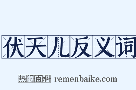伏天儿反义词是什么意思的图片